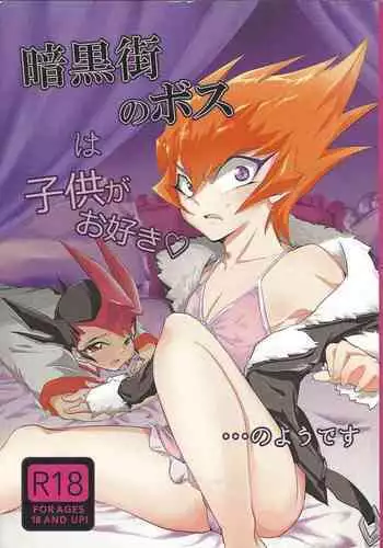 (Sennen Battle Phase 14) [Poco Poco (Shachoo, yuduko)] Ankoku-gai no bosu wa kodomo ga o suki no y?desu (Yu-Gi-Oh! ZEXAL)