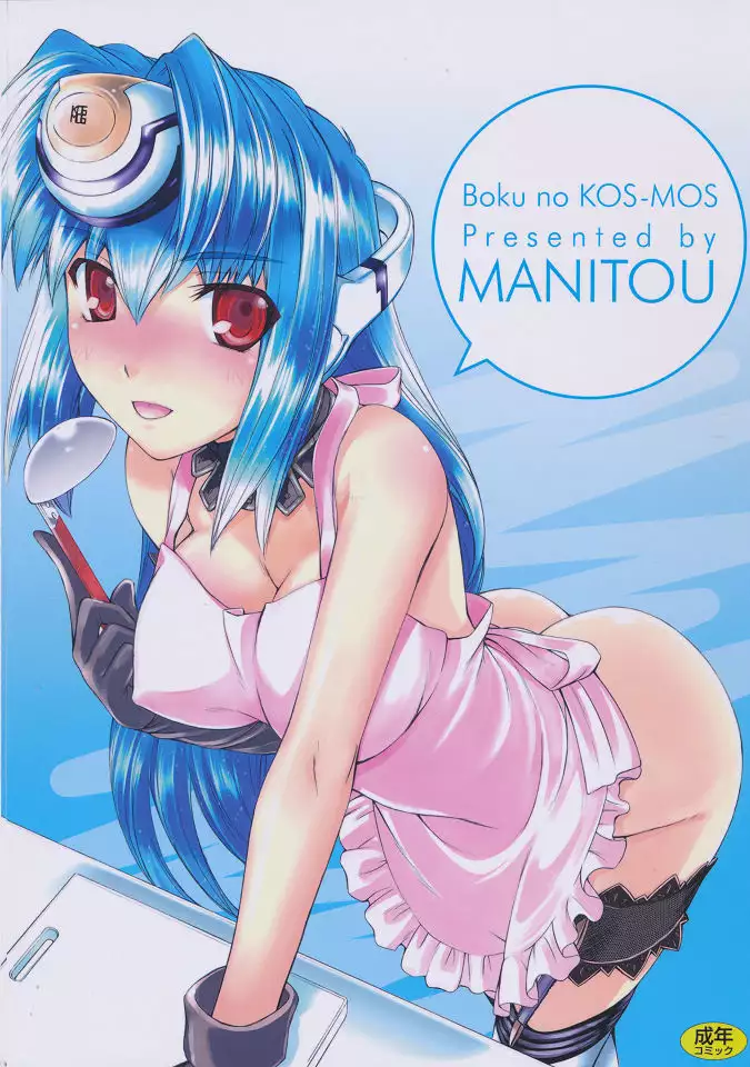 Boku no Kos-Mos | My KOS-MOS