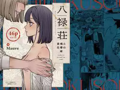 Hachiroku Sou - Ieori to Hana Katajikena no Yome