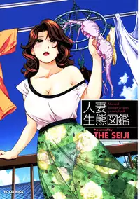 [THE SEIJI] Hitozuma Seitai Zukan