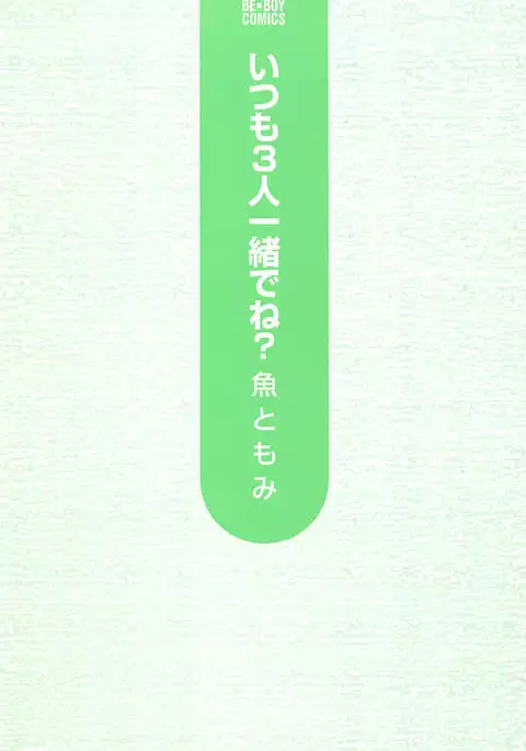 Itsumo 3-nin Issho de ne?