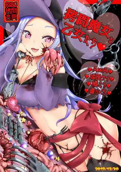 [Dennou Chocolate (Various)] Goumon Goudou [Goumon Majo to Otome-tachi] 丨 拷問魔女與少女們 [Chinese] [沒有漢化] [Digital]