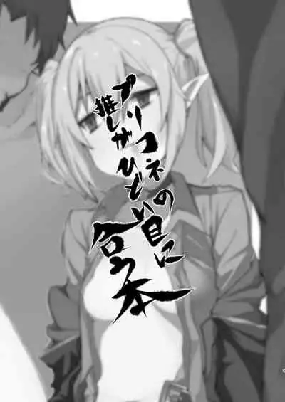 PriConne no Oshi ga Hidoi Me ni Au Hon