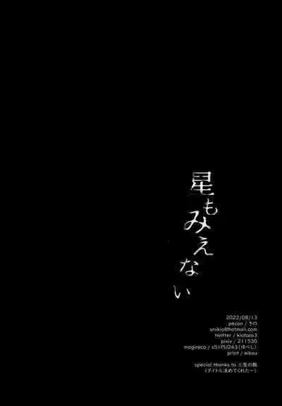 Hoshi mo Mienai | Even the stars are gone
