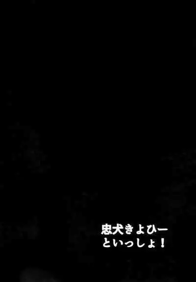 Chuuken Kiyohii to Issho!