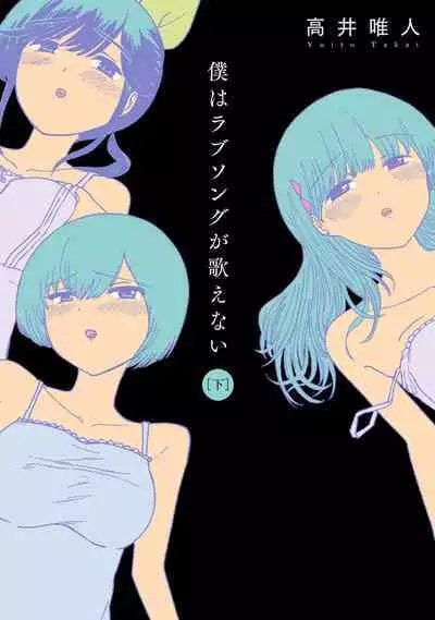 Boku wa Rabu Songu ga Utaenai / I can't sing love songs