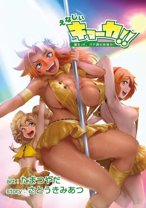 Energy Kyo-ka!! ~Bakunyuu JK. Gachi Zeme Hatsujou Chuu!~