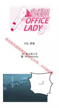 [哈士奇小子＆Minumindu] 心動！MY OFFICE LADYS 第1季 [中国翻訳]