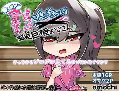 Lolicon no Doutei o Kuichirakasu Ecchi na Jousou Ojisan