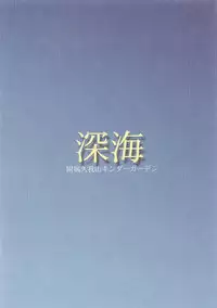 [Fuzokukugayama Kinder Garten] The Deep Sea (Dead or Alive)