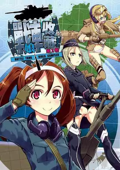 [Suzuki Kyoutarou] Tancolle - Battle Tank Girls Complex | 戰車娘收藏 [Chinese] [Digital(BOOKWALKER & DLsite)]