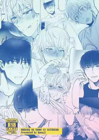 Ore dake no Tooru ni Natte kure!