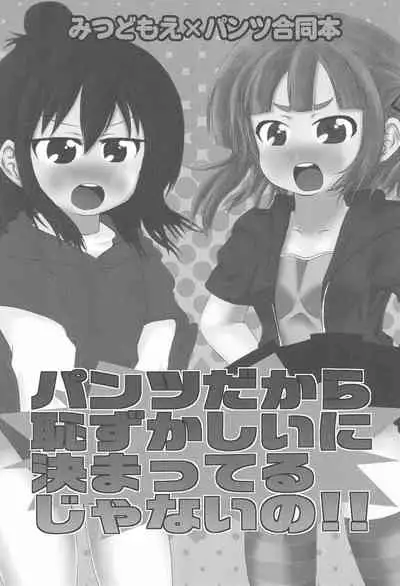 [Hougyoku Densetsu (Various)] Pantsu dakara Hazukashii ni Kimatteru janai no!! (Mitsudomoe)