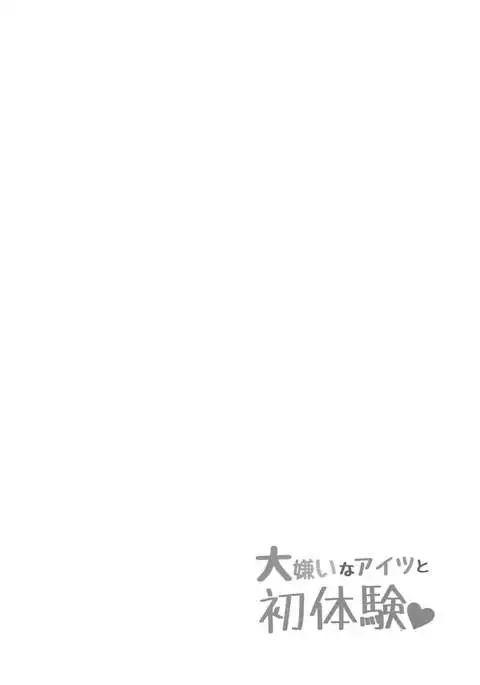 Daikirai na Aitsu to Hatsutaiken