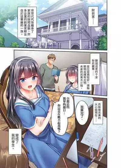 Ojoosama, gokujo no sekkusu o oshiete kuremasu ka? | 大小姐、能請妳教我何謂絕頂的SEX嗎？