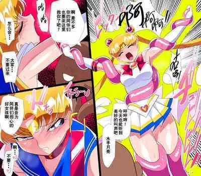 HEROINE LOSE Sailor Senshi VS Tuneen‼