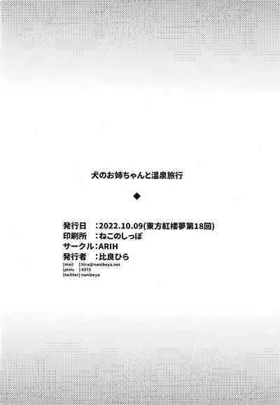 犬のお姉ちゃんと温泉旅行
