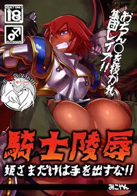 Kishi Ryoujoku Hime-sama dake wa Te o Dasuna!!