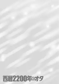 [Nagashima Chousuke] Seireki 2200 Nen no Ota [Digital]