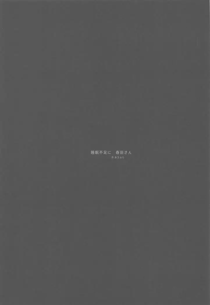 Suimin Busoku ni Haruta-san