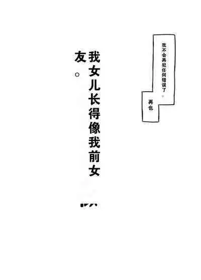 Ore no musume wa moto Kano ni | 我的女儿貌视前女友