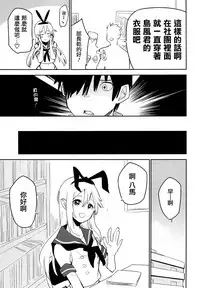 (C92) [Kabuttari Kaburanakattari (Seihoukei)] OtaCir no Shimakaze-kun (Kantai Collection -KanColle-) [Chinese] [瑞树汉化组]