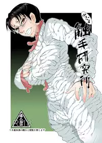 [Kawai] Odoru Shokushu Kenkyuujo 9