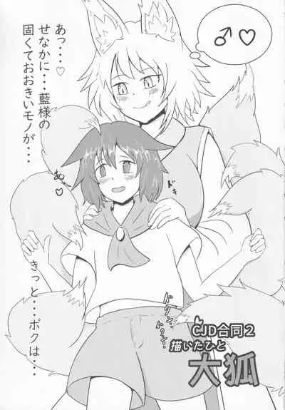 Touhou Honmono × CJD Goudou Gensou Shoujo ha CJD ga Osuki 2