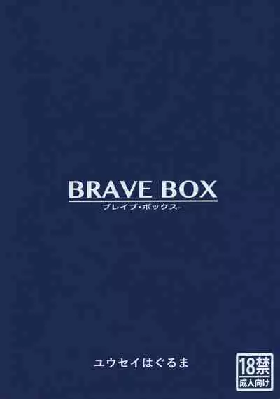 (C91) [Yusei Haguruma (Victanyas, Shijimi no Kaibashira)] BRAVE BOX (Brave Witches)