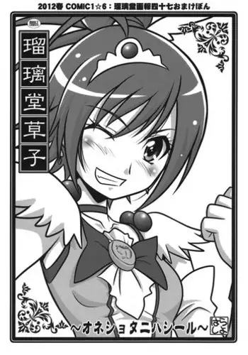 (COMIC1?6) [UA Daisakusen (Harada Shoutarou)] Ruridou Zoushi ~One Shota ni Hashiiru~ (Smile Precure!)