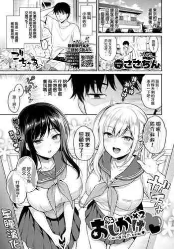 [sasachinn] Oshikake x2 - Caring by JK sister (COMIC BAVEL 2022-04) [Chinese] [????] [Digital]
