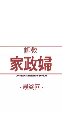 [Serious] Domesticate the Housekeeper 调教家政妇 Ch.29~44END [Chinese]中文