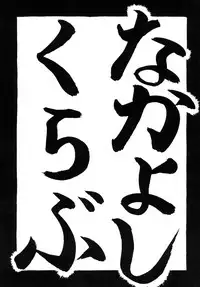 [Momonga Club (Hayashibara Hikari)] Situation 6 [Digital]