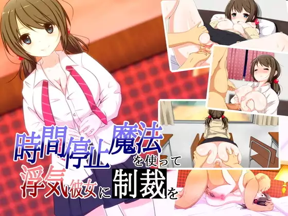 Jikan Teishi Mahou o Tsukatte, Uwaki Kanojo ni Seisai o