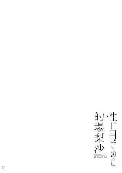 Sei ni Mezameta Matoba Risa