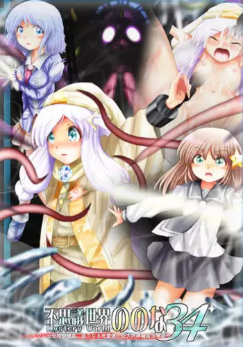 [Dende] Fushigi Sekai -Mystery World- Nonona 34 ~Guresse Shisai Zokukan, Enen naru Shiryou-tachi no Kyodai Nikubou Rinkan Injokugoku~