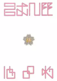 (C58) [DRILL (Moribell)] Cho Maboroshi no Are EX (Sentimental Graffiti)
