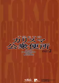 (C87) [Ozashiki (Sunagawa Tara)] TOKYO Charisma Koushuu Benjo PART.2