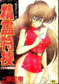 [Kamitou Masaki] Seirei Tokusou Fairy Saber [Tennyo Matouhen] [Chinese]