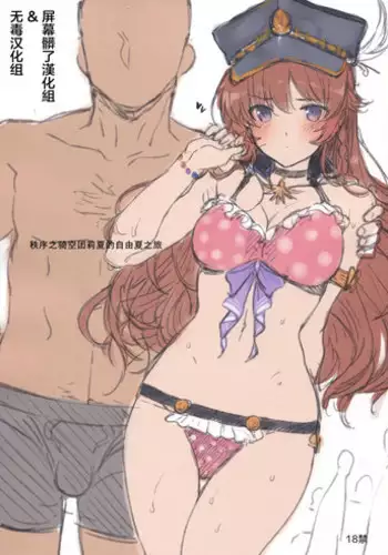 (C88) [Basutei Shower (Katsurai Yoshiaki)] Chitsujo no Kikuudan Lecia no Jiyuu na Natsu no Tabi (Granblue Fantasy) [Chinese] [???????&?????]