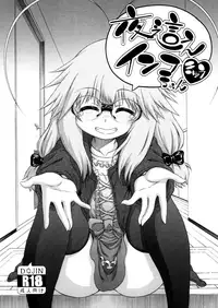 [Hanya] Yobae! Inko-chan | Nightcrawler! Inko-chan [English] [Digital] {Mistvern + Bigk40k}