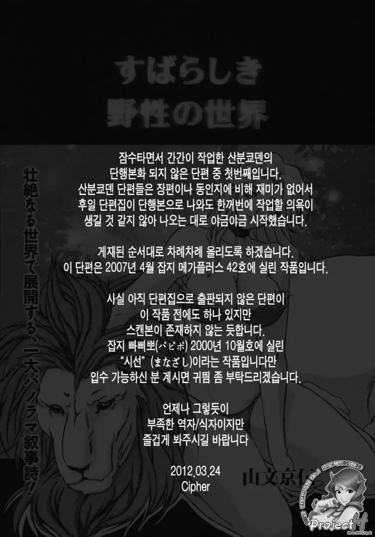 Subarashiki Yasei no Sekai | 멋진 야성의 세계