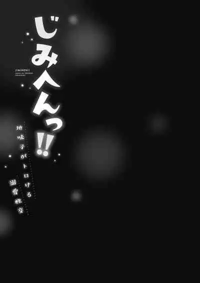 [Iburo.] Jimihen!! ~Jimiko ga Torokeru Dekiai Seikou~ 2 [Digital]