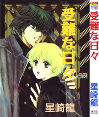 [Hoshizaki Ryuu] Junan Na Hibi