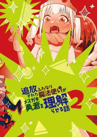 Tsuihou Sareta Futanari Mahoutsukai ga Mesugaki Yuusha o Wakaraseru Hanashi 2