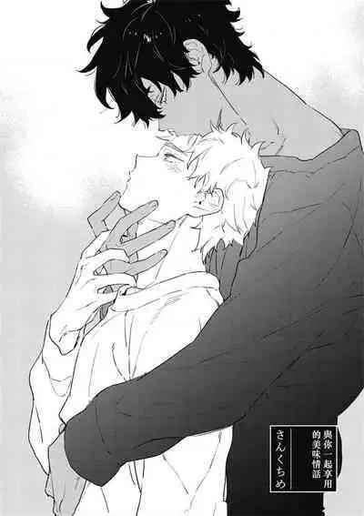 Kimi to Oishii Ai no Kotonoha | 与你一起享用的美味情话 Ch. 1-5