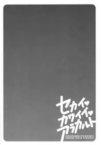 Sekai・Kawaii・à la carte