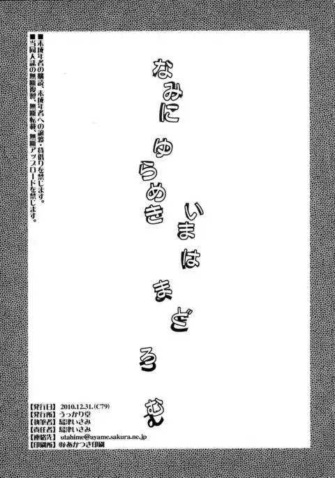 Nami ni Yurameki Ima wa Madoromu