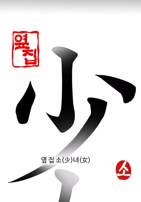 Girl Next Door Ch.1-33