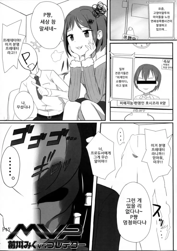 Maekawa Miku vs Predator